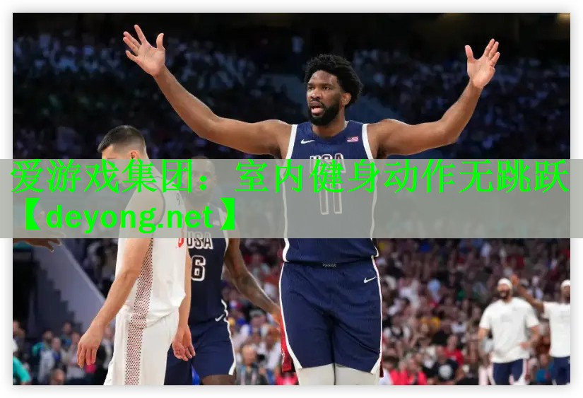 爱游戏集团：室内健身动作无跳跃
