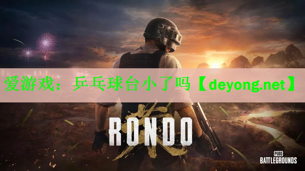 爱游戏：乒乓球台小了吗