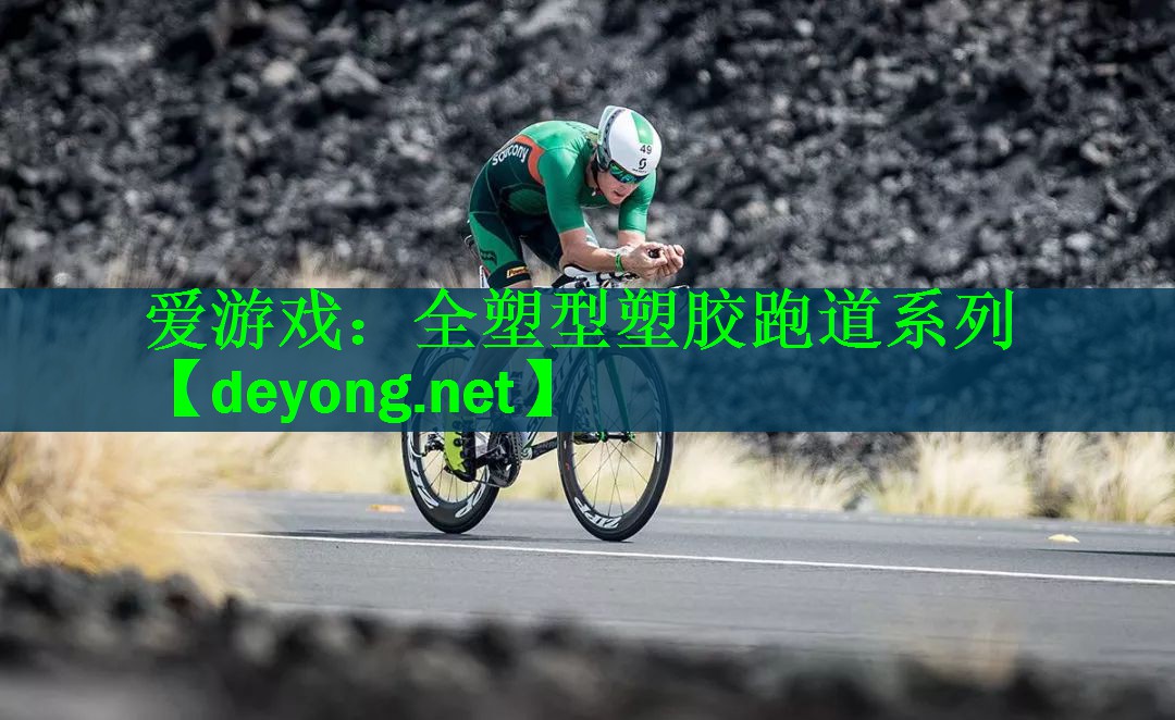 爱游戏：全塑型塑胶跑道系列