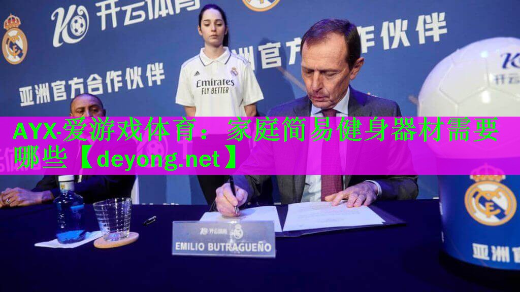 AYX·爱游戏体育：家庭简易健身器材需要哪些