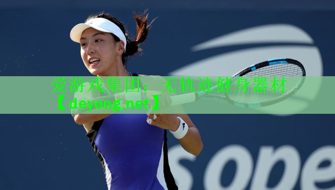 <strong>爱游戏集团：无轨迹健身器材</strong>