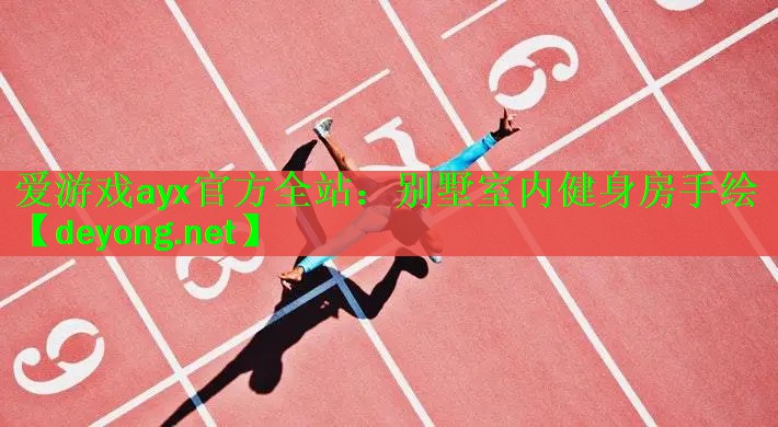 <strong>爱游戏ayx官方全站：别墅室内健身房手绘</strong>