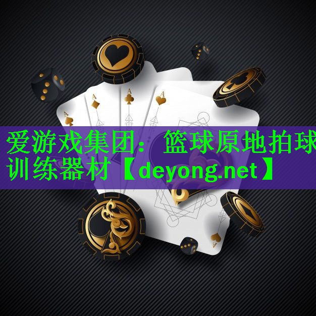 <strong>爱游戏集团：篮球原地拍球训练器材</strong>