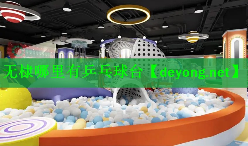无棣哪里有乒乓球台