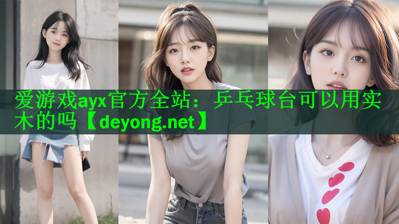爱游戏ayx官方全站：乒乓球台可以用实木的吗