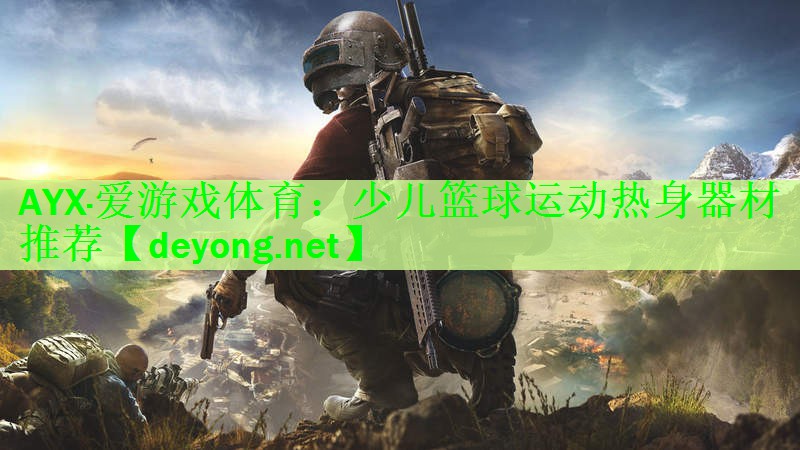 <strong>AYX·爱游戏体育：少儿篮球运动热身器材推荐</strong>