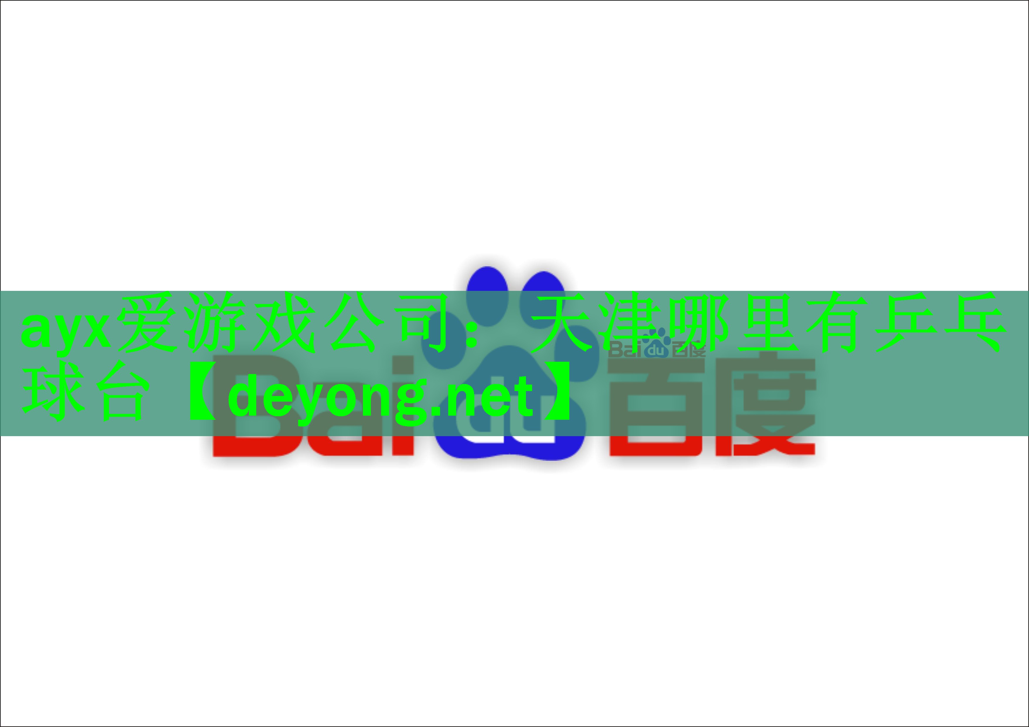 <strong>ayx爱游戏公司：天津哪里有乒乓球台</strong>