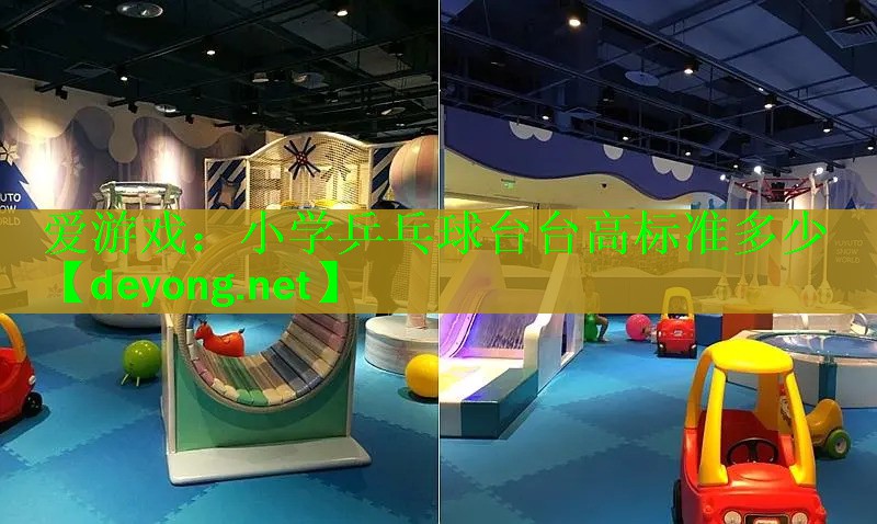 爱游戏：小学乒乓球台台高标准多少