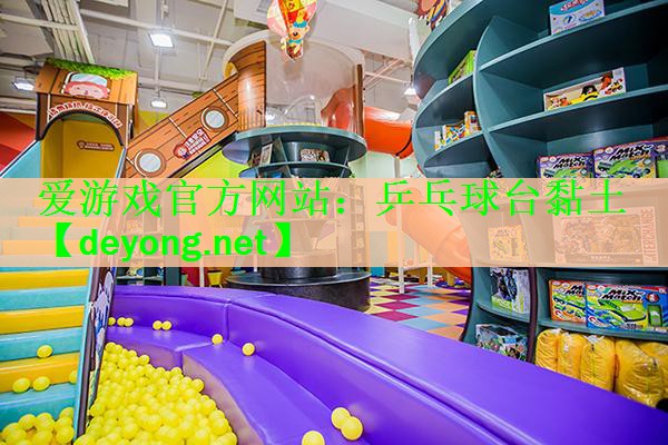 爱游戏官方网站：乒乓球台黏土