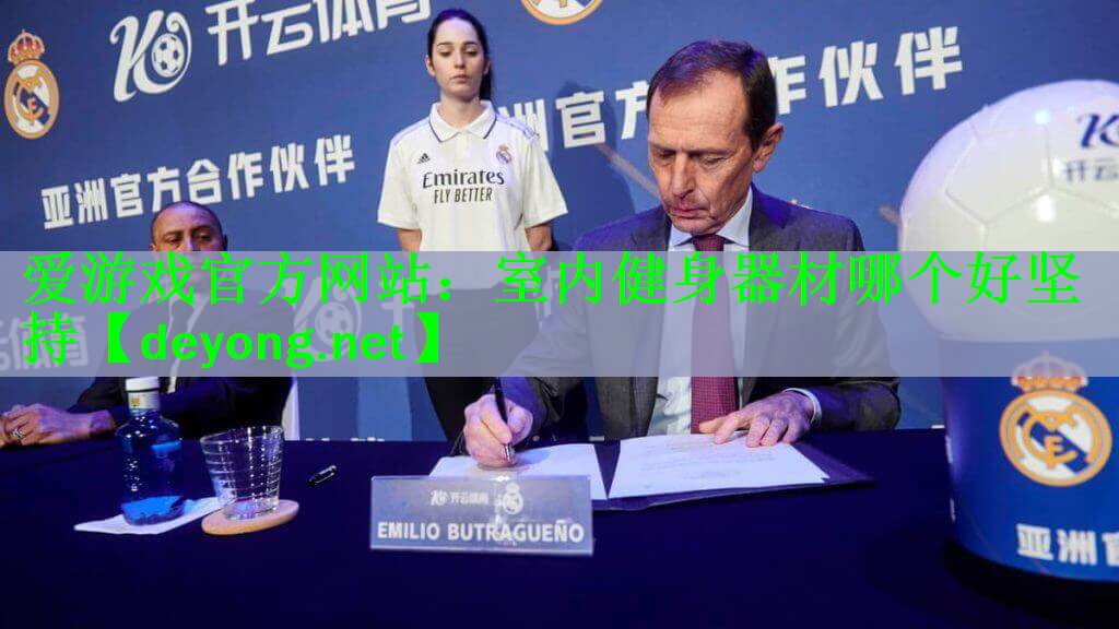 <strong>爱游戏官方网站：室内健身器材哪个好坚持</strong>