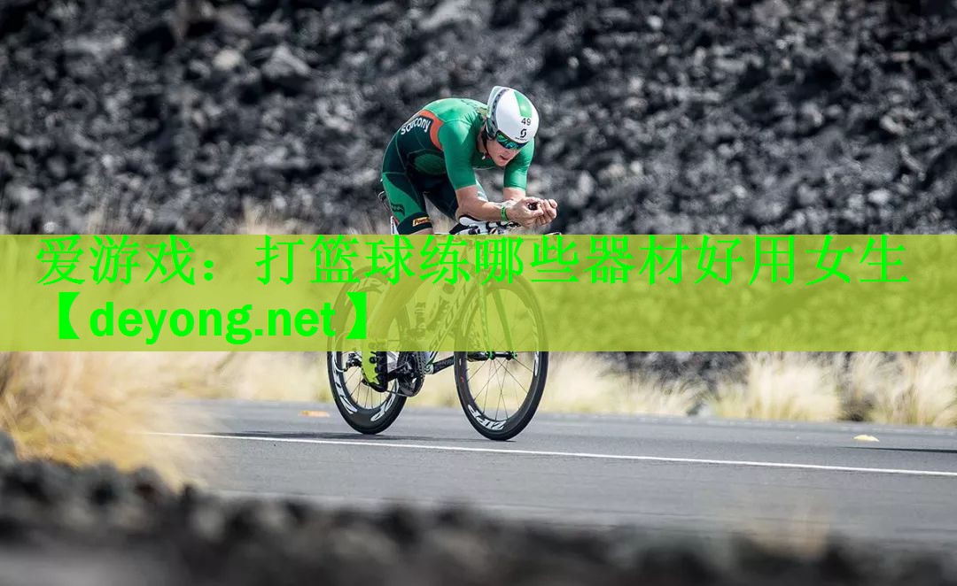 <strong>爱游戏：打篮球练哪些器材好用女生</strong>
