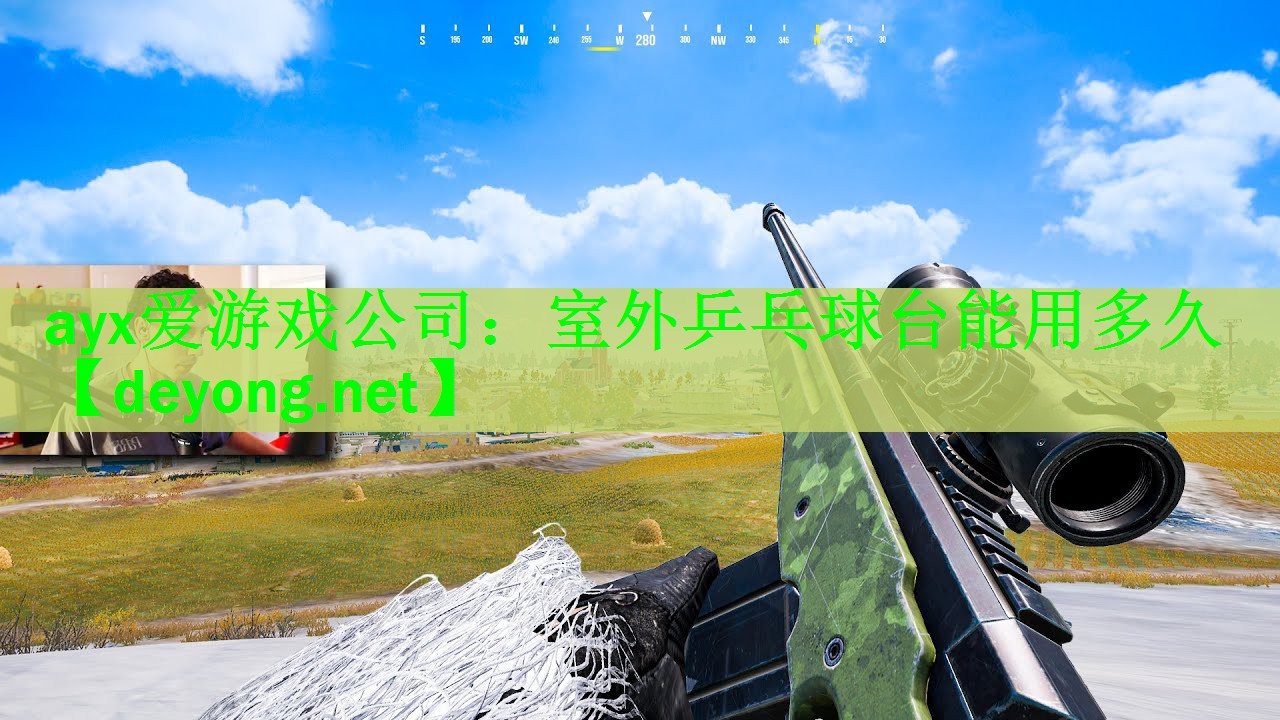 ayx爱游戏公司：室外乒乓球台能用多久