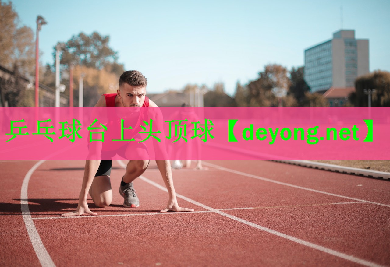 乒乓球台上头顶球