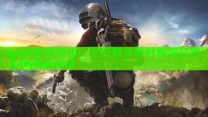 <strong>ayx爱游戏集团：室内健身器材腹部拉伸</strong>