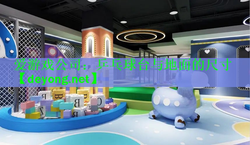 爱游戏公司：乒乓球台与地面的尺寸