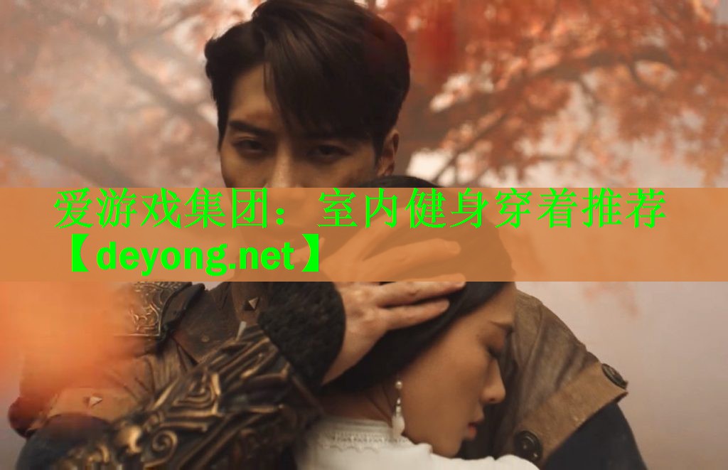 <strong>爱游戏集团：室内健身穿着推荐</strong>