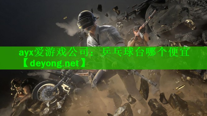 <strong>ayx爱游戏公司：乒乓球台哪个便宜</strong>