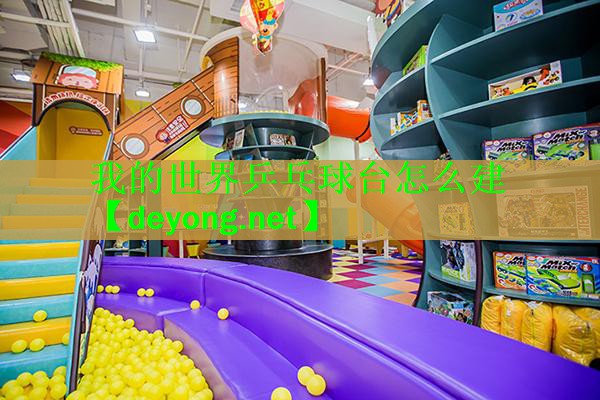 我的世界乒乓球台怎么建