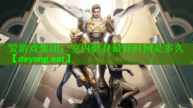 爱游戏集团：室内健身最好时间是多久