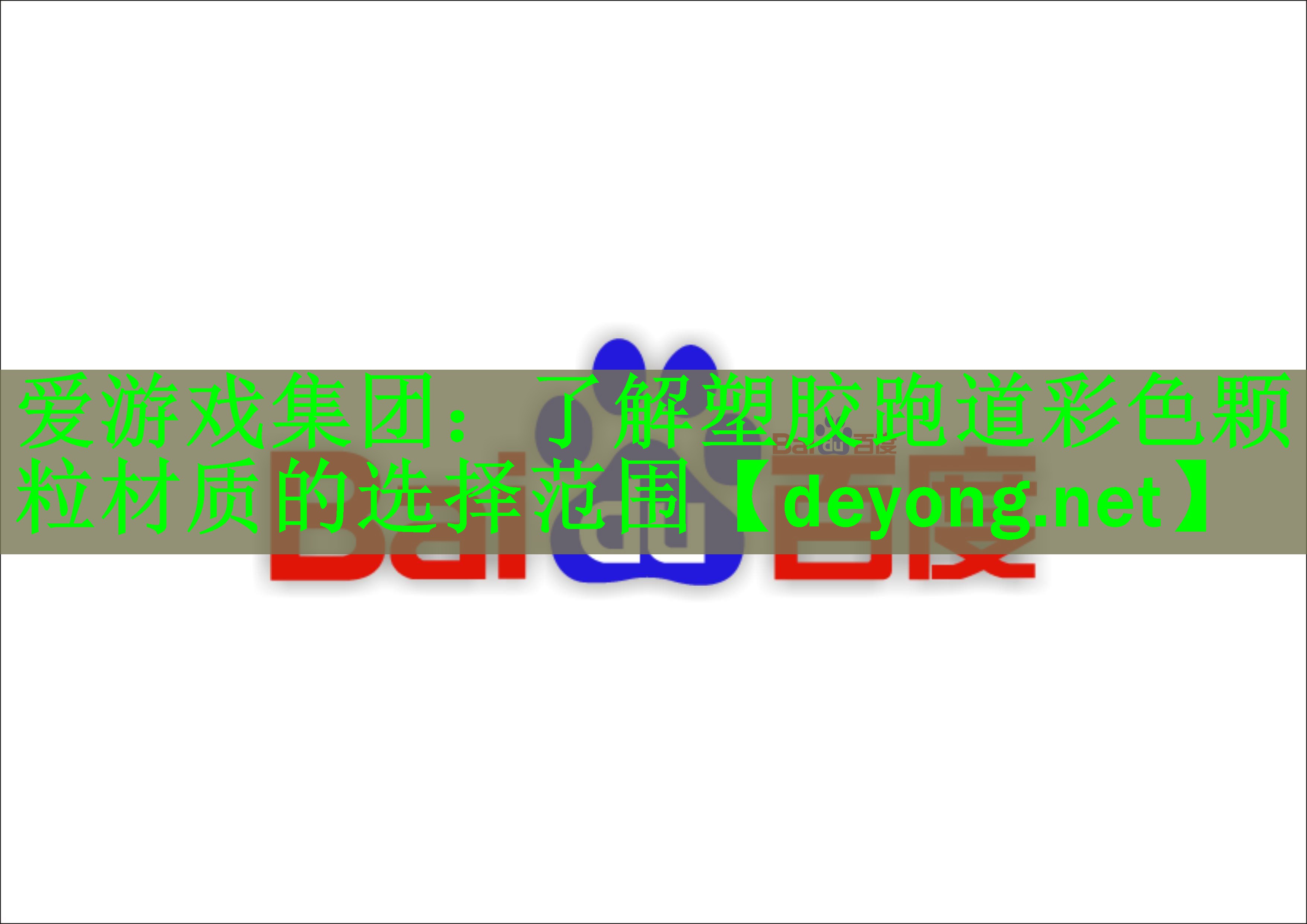 <strong>爱游戏集团：了解塑胶跑道彩色颗粒材质的选择范围</strong>