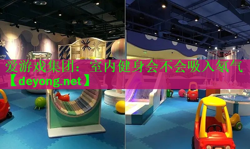 爱游戏集团：室内健身会不会吸入氡气