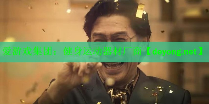 爱游戏集团：健身运动器材厂商
