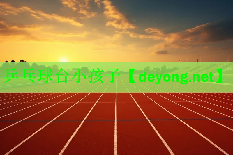 乒乓球台小孩子