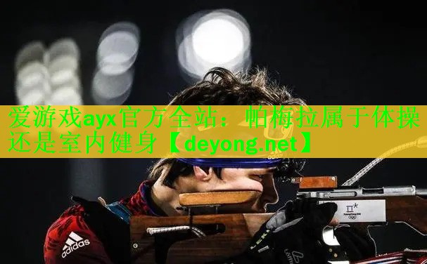 爱游戏ayx官方全站：帕梅拉属于体操还是室内健身