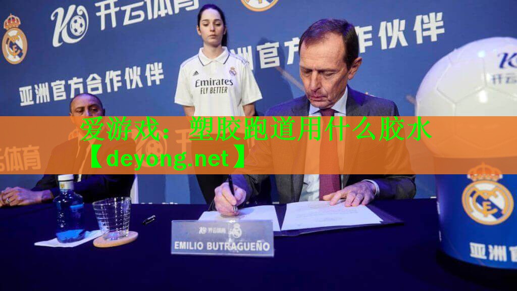 <strong>爱游戏：塑胶跑道用什么胶水</strong>