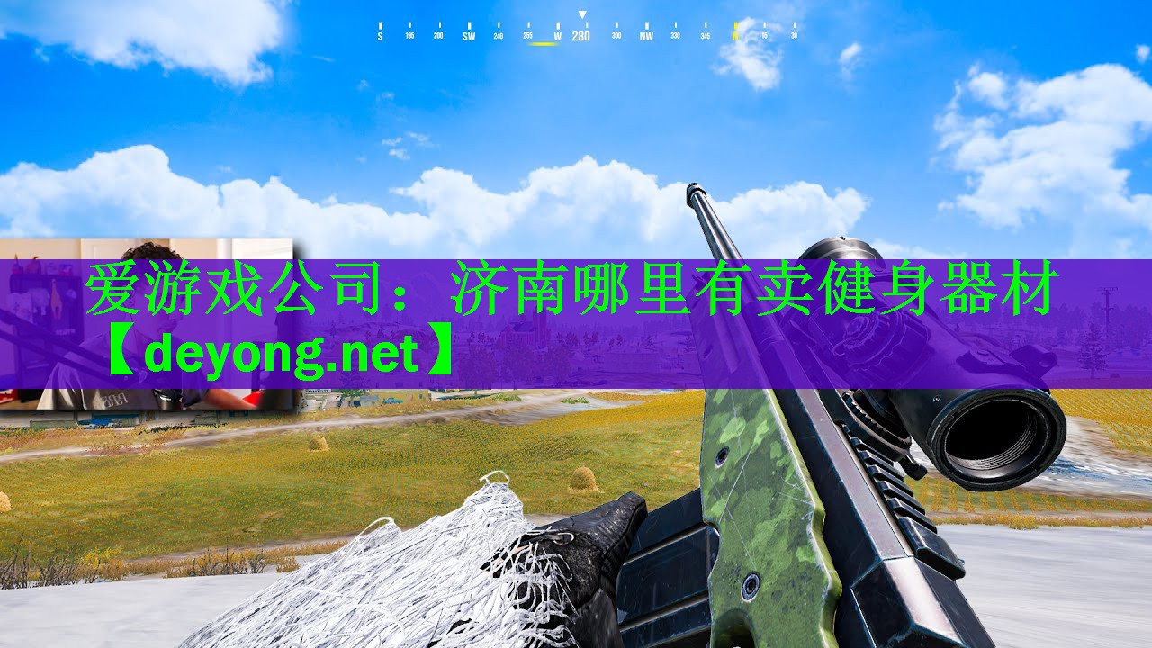 爱游戏公司：济南哪里有卖健身器材