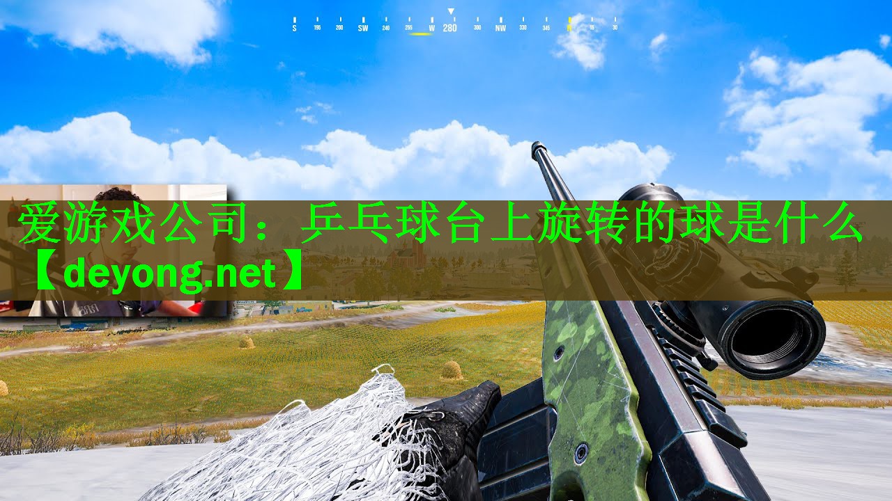 爱游戏公司：乒乓球台上旋转的球是什么