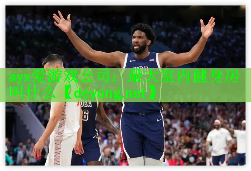 ayx爱游戏公司：最大室内健身房叫什么
