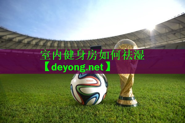 <strong>室内健身房如何祛湿</strong>