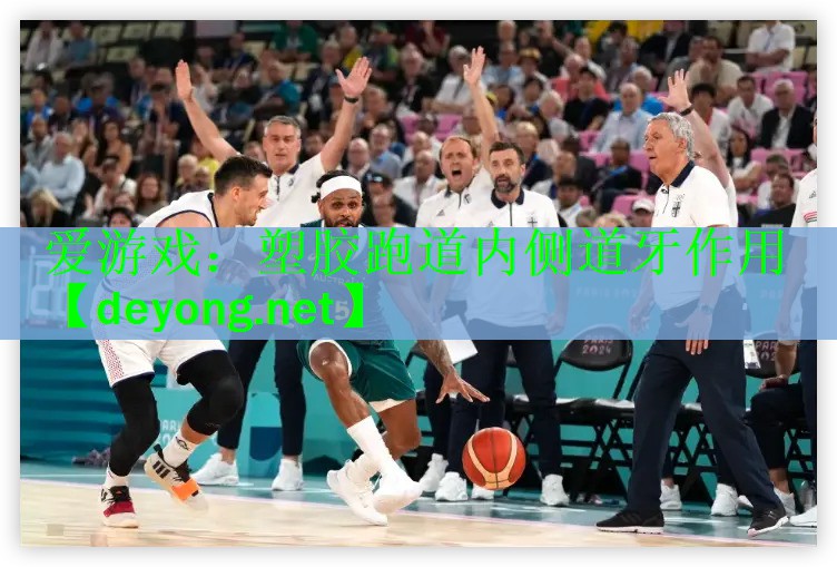 爱游戏：塑胶跑道内侧道牙作用
