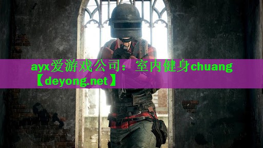 ayx爱游戏公司：室内健身chuang