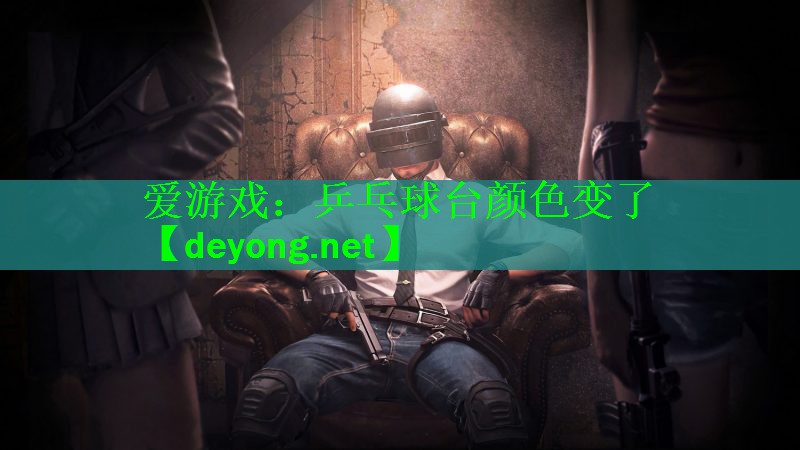 <strong>爱游戏：乒乓球台颜色变了</strong>