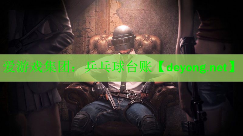 爱游戏集团：乒乓球台账