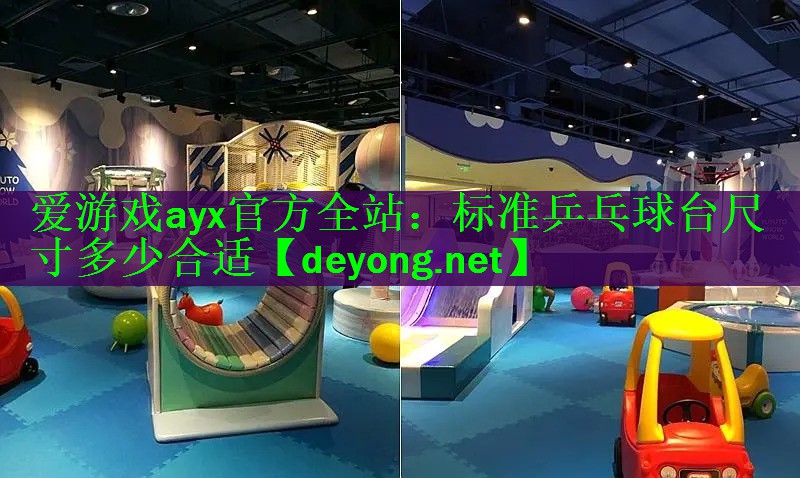 <strong>爱游戏ayx官方全站：标准乒乓球台尺寸多少合适</strong>