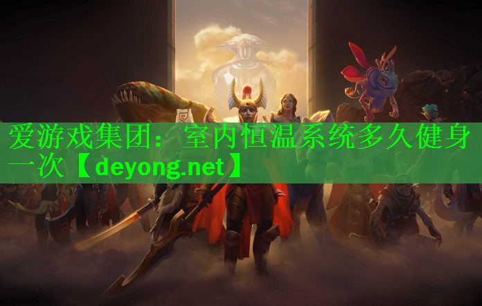 爱游戏集团：室内恒温系统多久健身一次