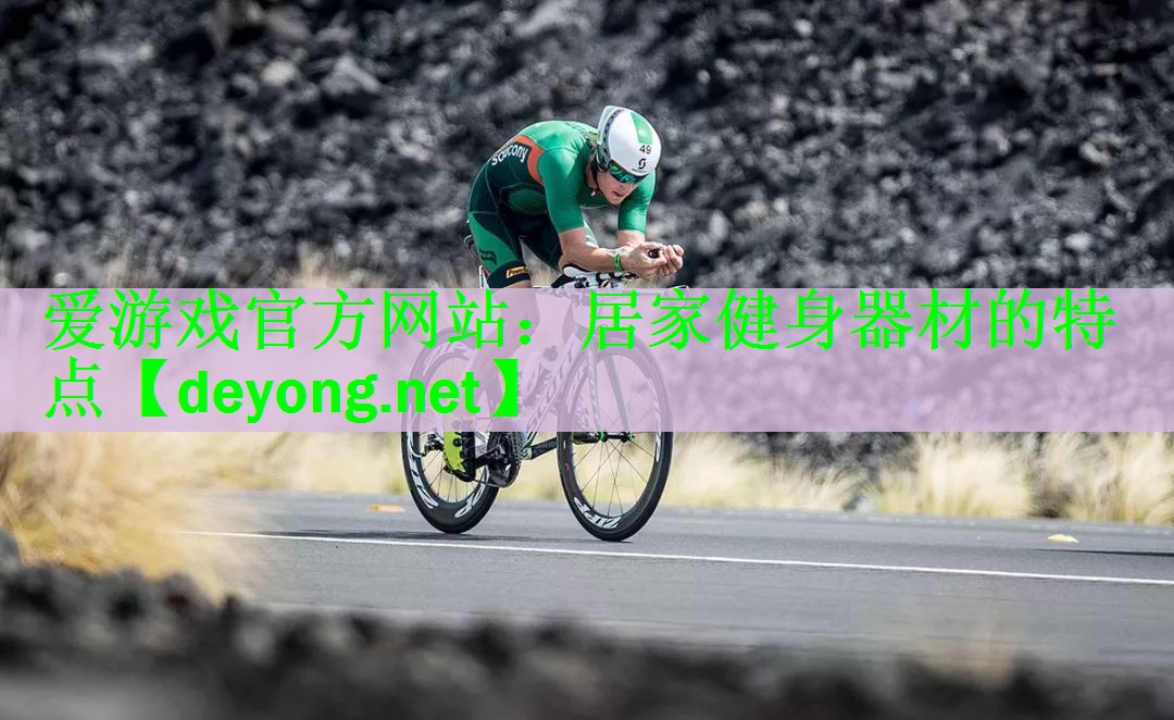 <strong>爱游戏官方网站：居家健身器材的特点</strong>