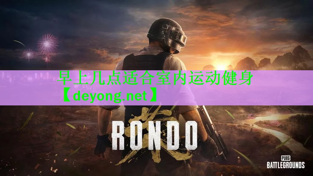 <strong>早上几点适合室内运动健身</strong>