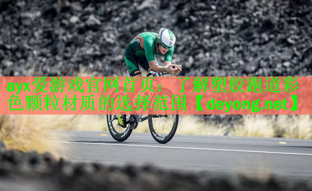 ayx爱游戏官网首页：了解塑胶跑道彩色颗粒材质的选择范围