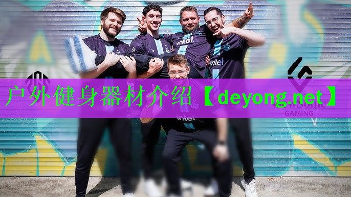户外健身器材介绍