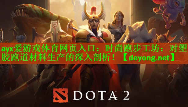 ayx爱游戏体育网页入口：时尚跑步工坊：对塑胶跑道材料生产的深入剖析！