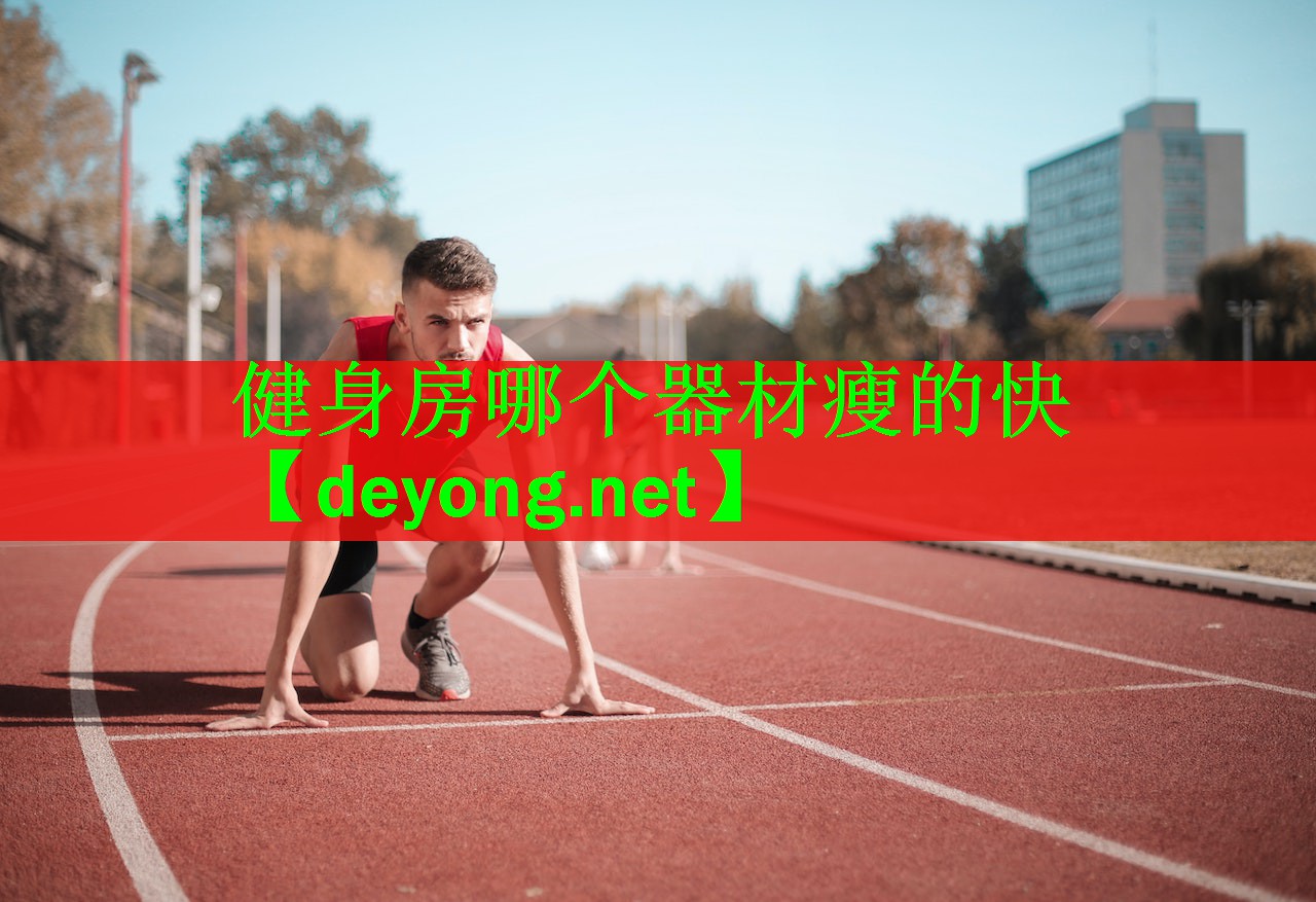 健身房哪个器材瘦的快