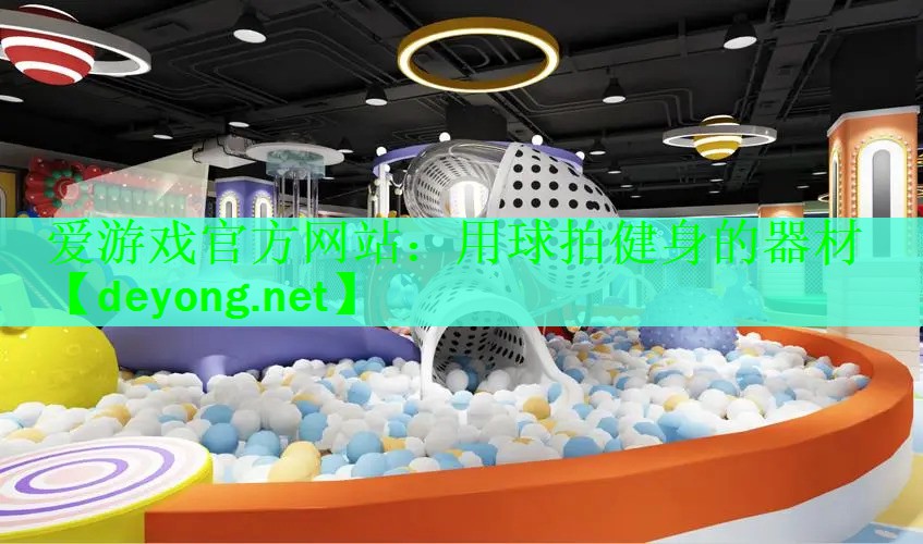 <strong>爱游戏官方网站：用球拍健身的器材</strong>
