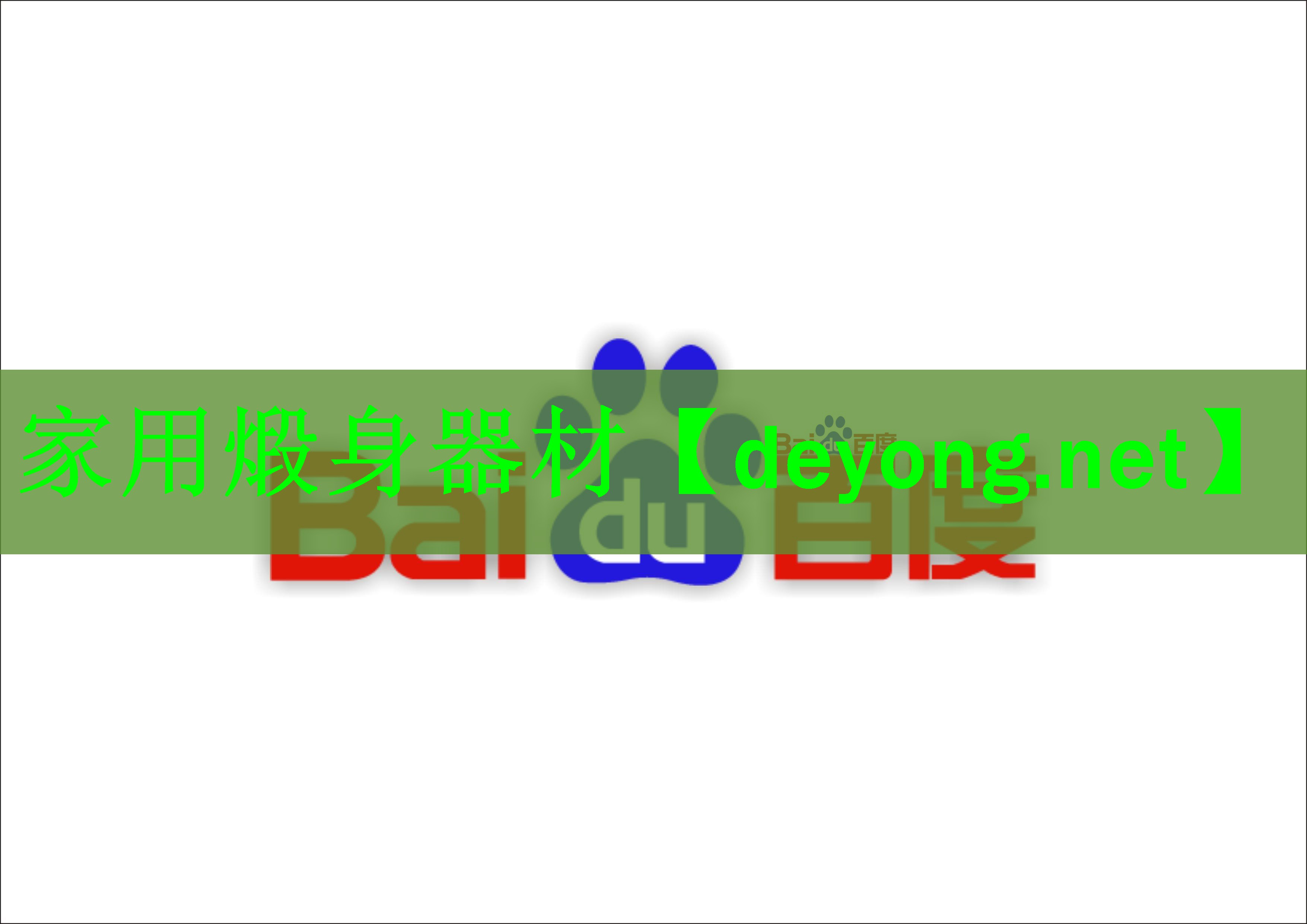 家用煅身器材