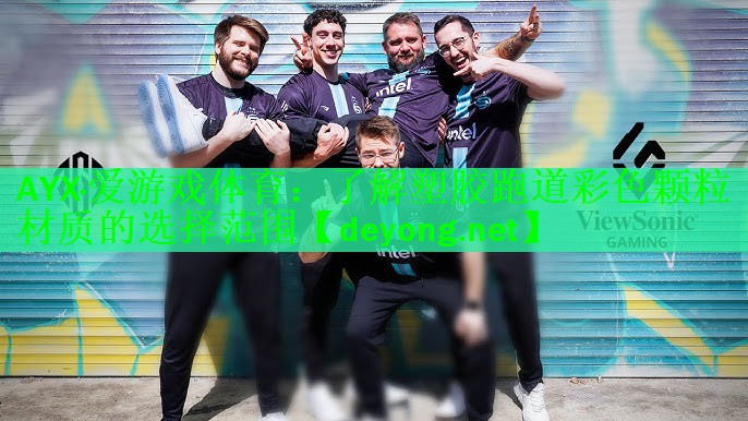 AYX·爱游戏体育：了解塑胶跑道彩色颗粒材质的选择范围