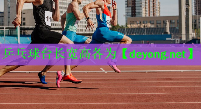 <strong>乒乓球台长宽高各为</strong>