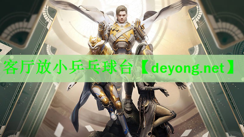 客厅放小乒乓球台